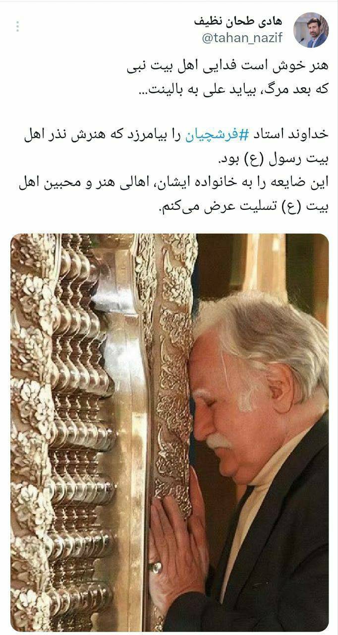 استاد محمود فرشچیان