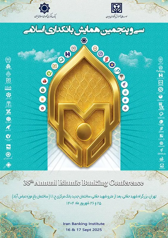 همایش بانکداری اسلامی
