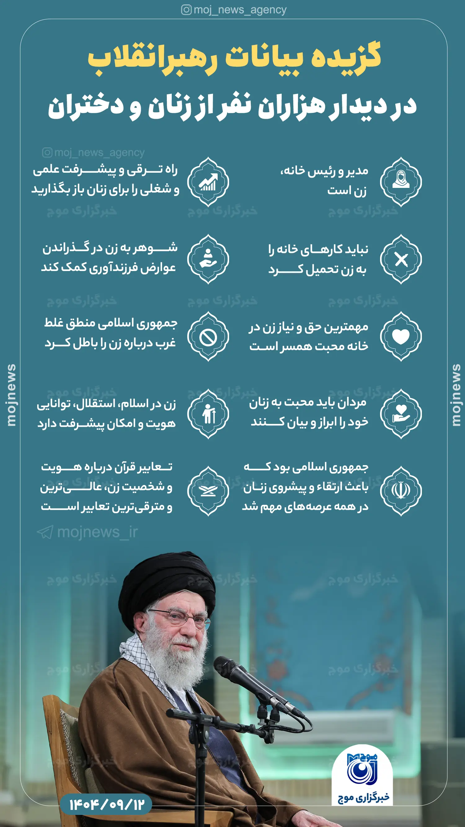 گزیده بیانات رهبرانقلاب در دیدار هزاران نفر از زنان و دختران موج