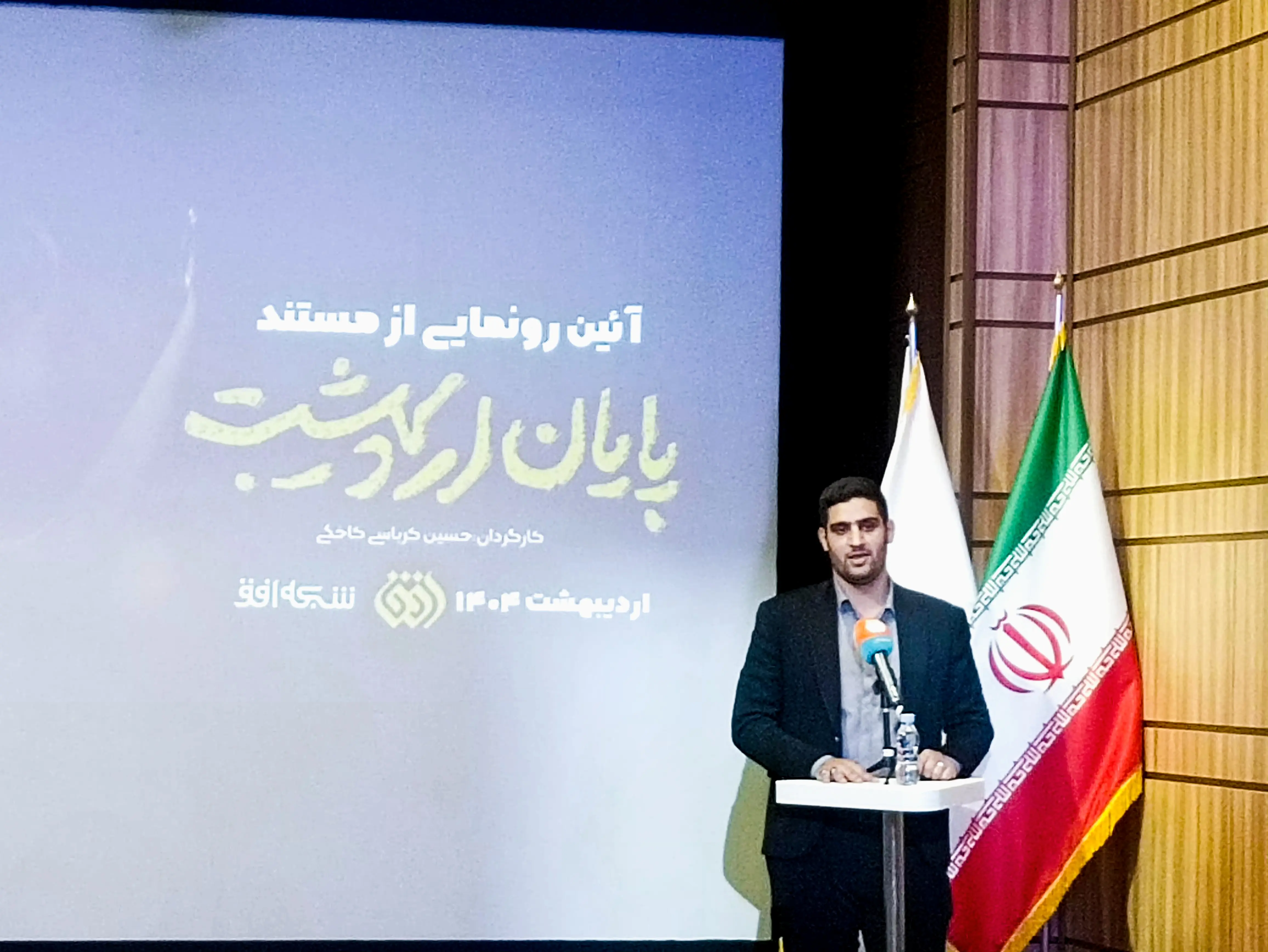 کارگردان پایان اردیبهشت