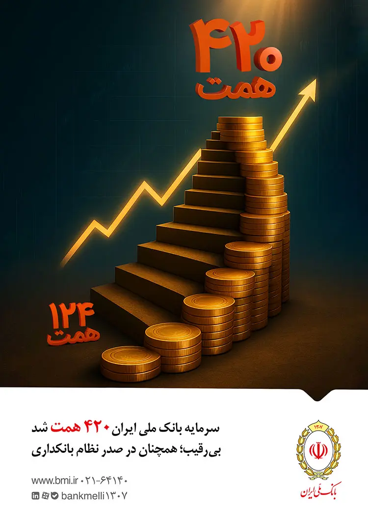 سرمایه بانک ملی ایران ۴۲۰ همت شد