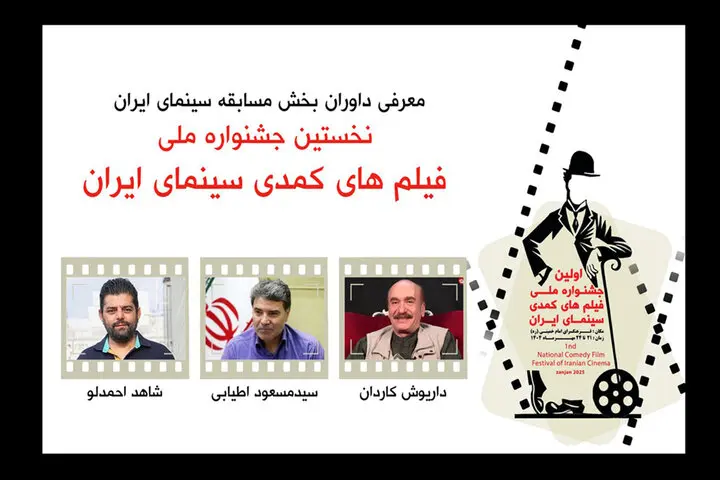 داوران نخستین جشنواره ملی فیلم‌های کمدی سینمای ایران معرفی شدند