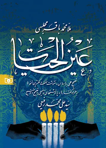 کتاب عین الحیات علامه مجلسی