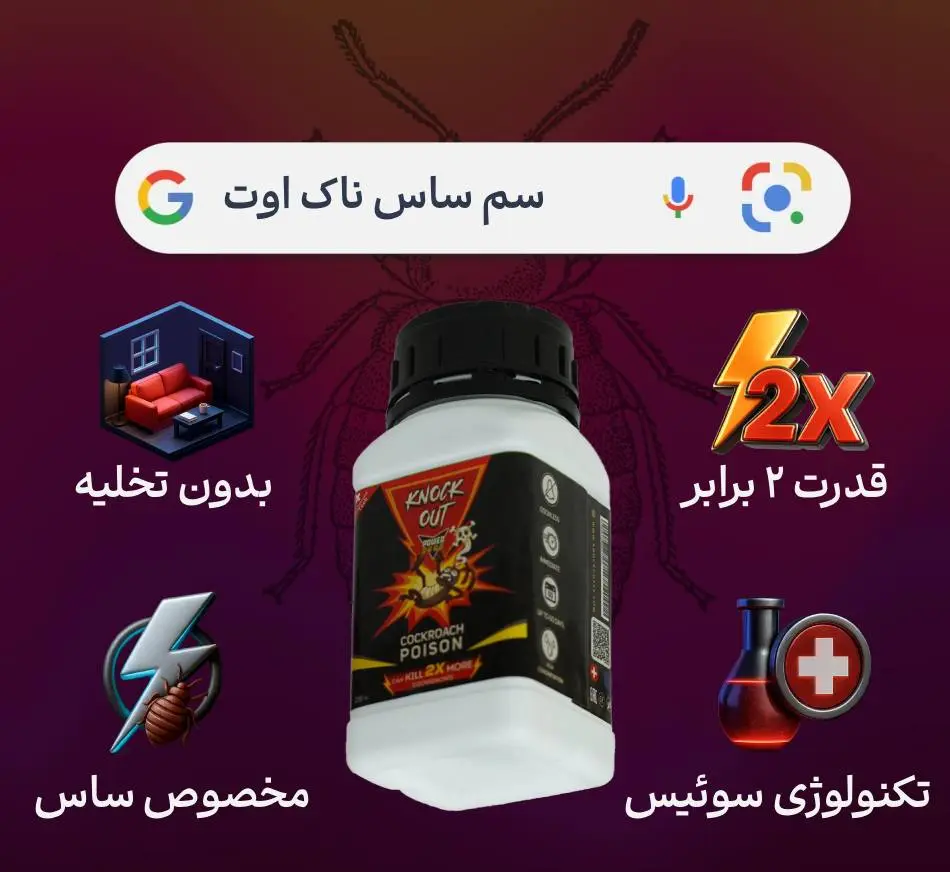 سم ساس ناک اوت؛ قوی ترین سم برای ساس تختخوابی