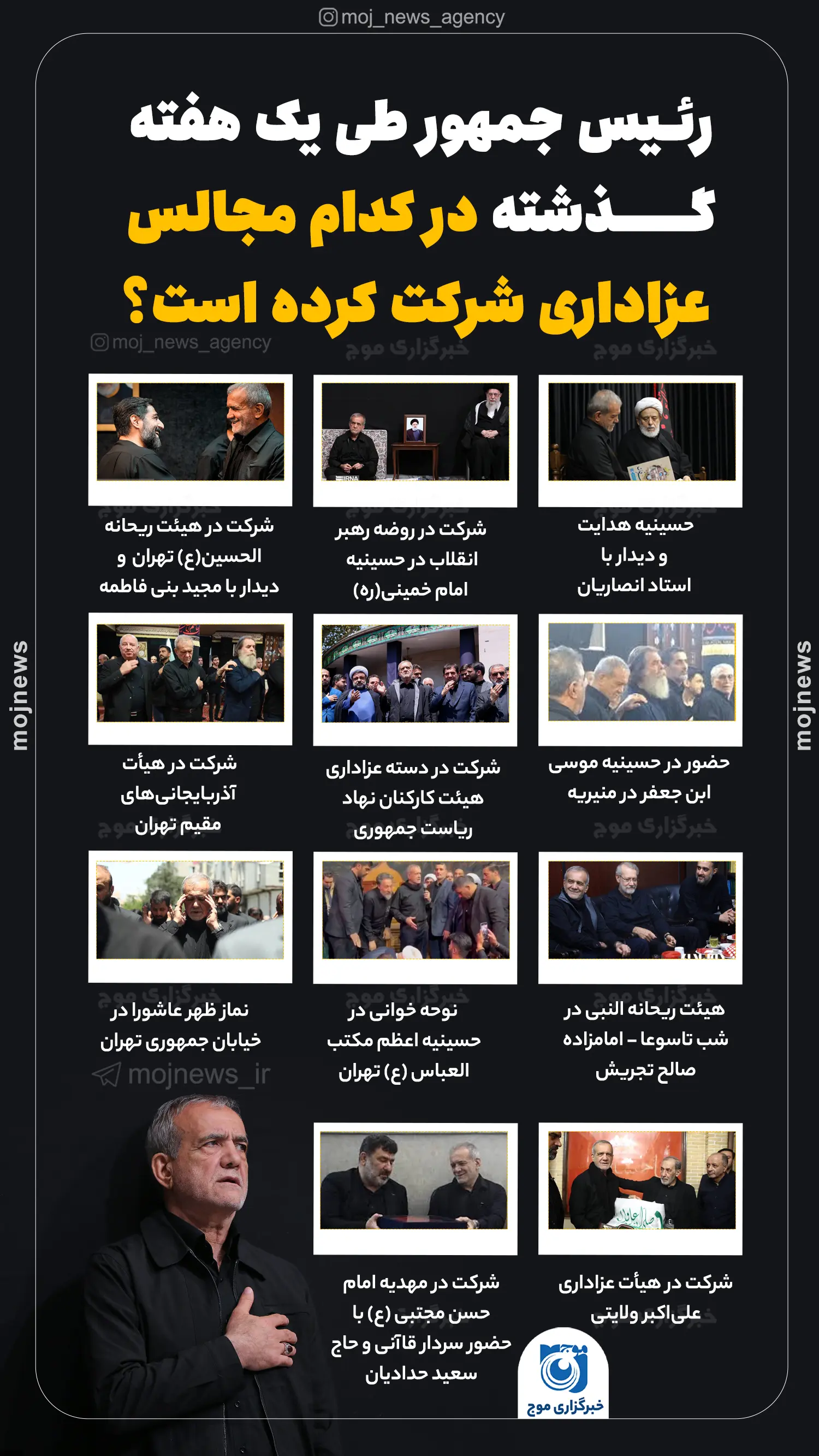 رئیس جمهور طی یک هفته گذشته در کدام مجالس عزاداری شرکت کرده است؟ موج