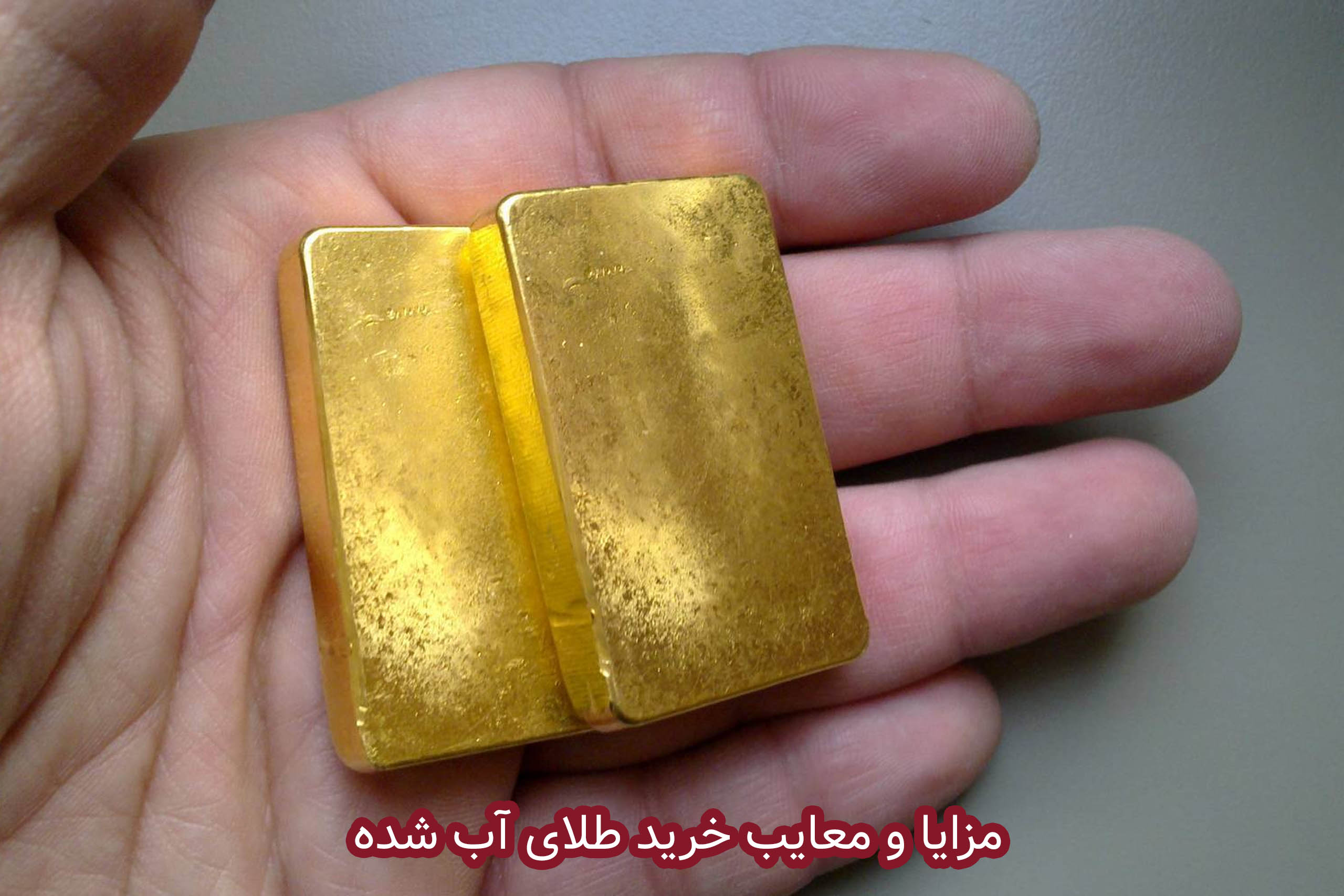 مالیات طلای آب شده