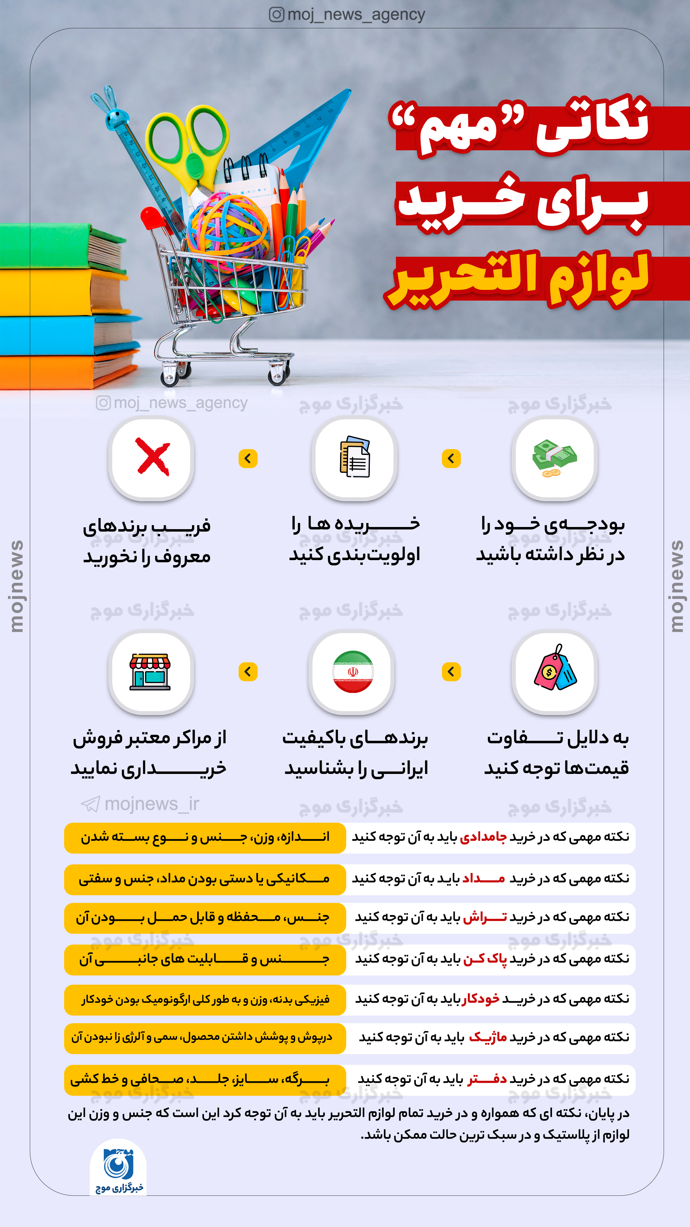 نکاتی “مهم” که برای خرید لوازم التحریر باید بدانیم موج