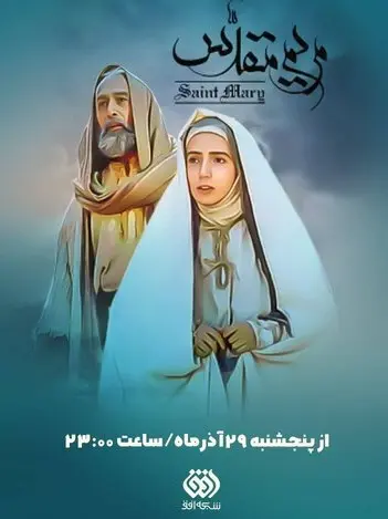 سریال «مریم مقدس» از پنجشنبه در شبکه افق پخش می شود