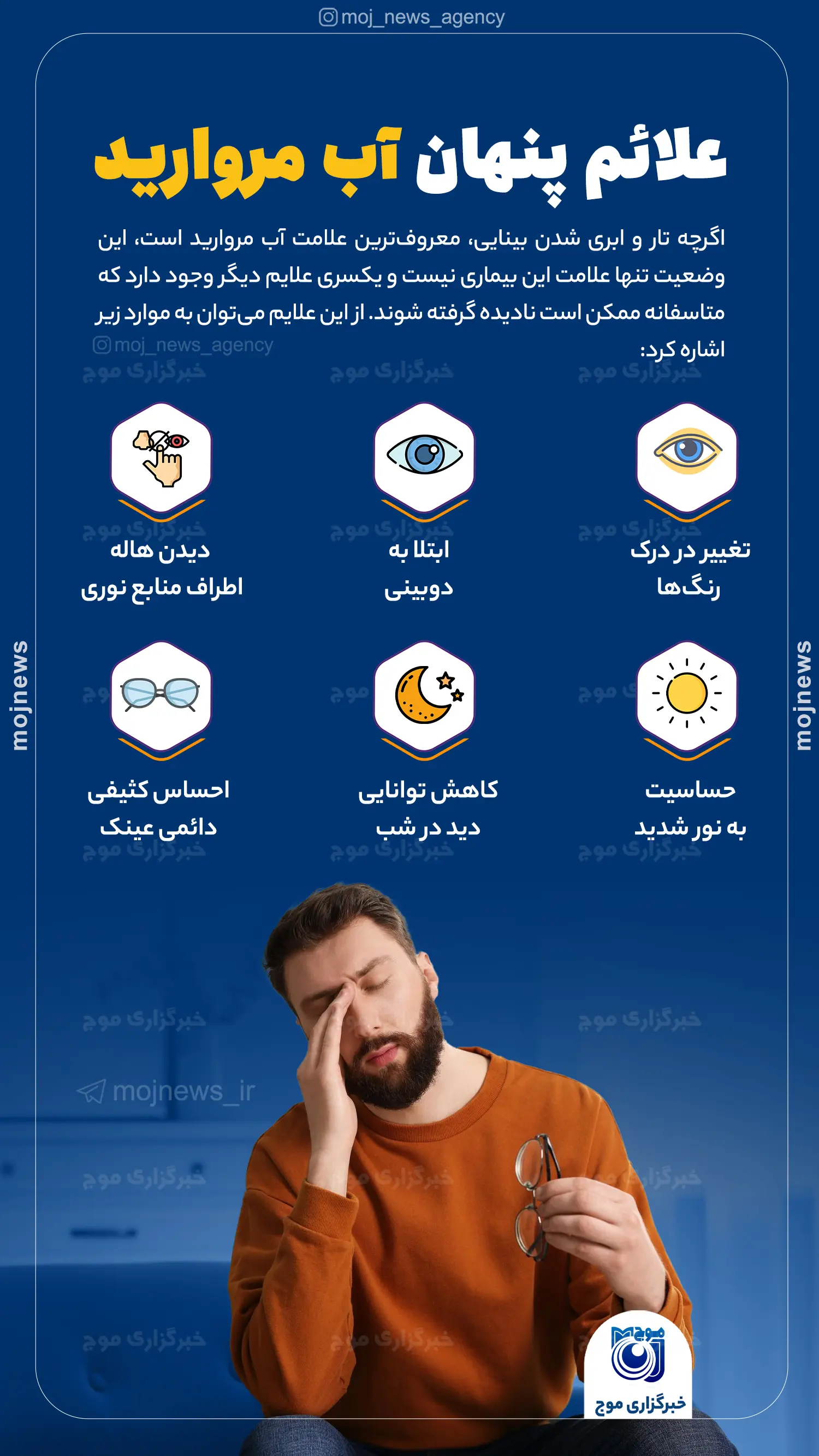 علائم پنهان آب مروارید0 موج