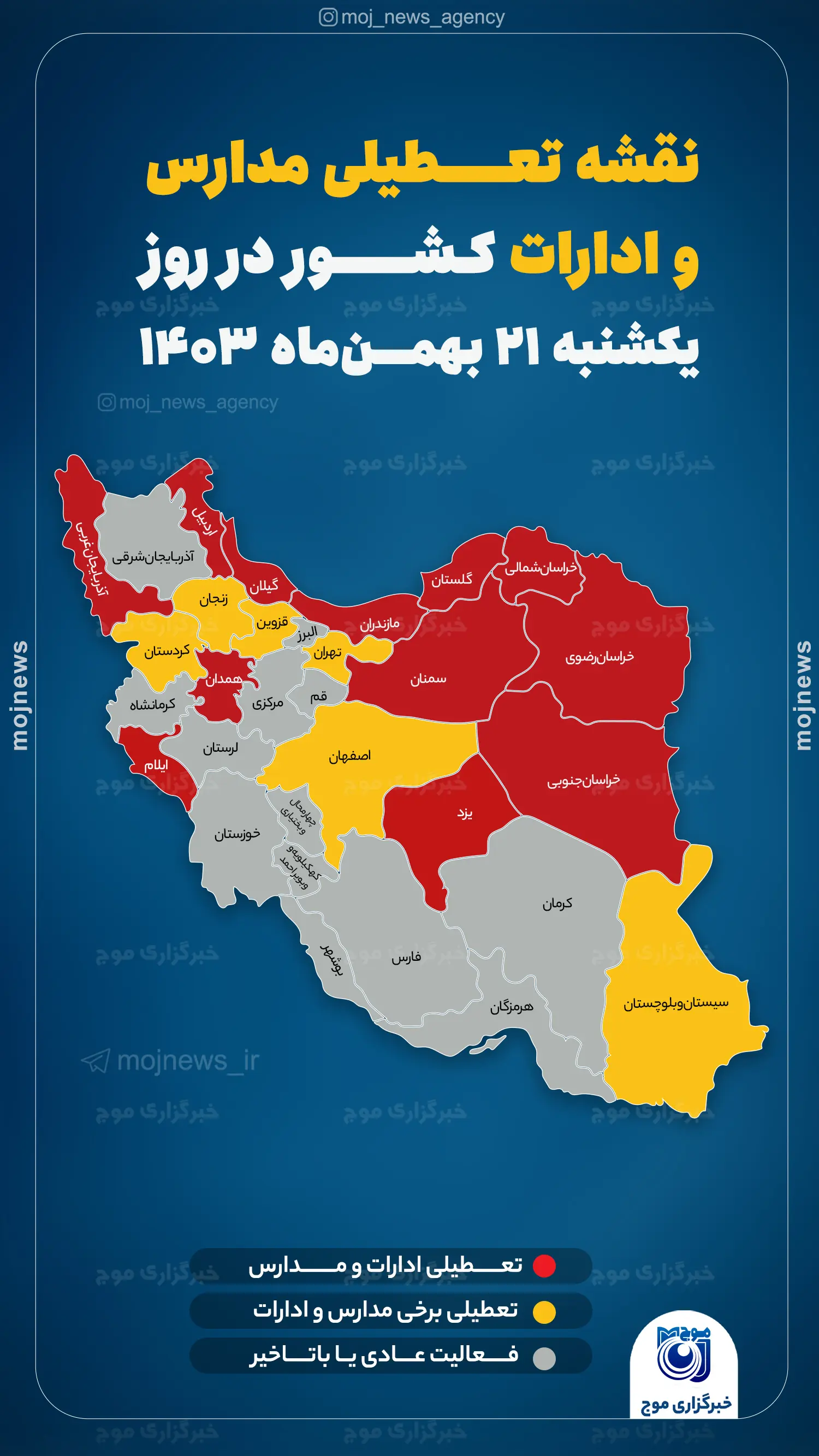 نقشه تعطیلی مدارس و ادارات کشور در روز یکشنبه 21 بهمن‌ماه ۱۴۰۳ موج