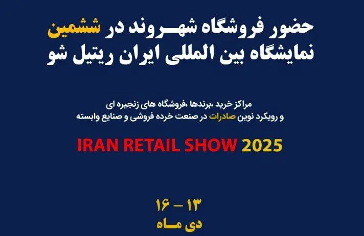 شرکت شهروند در نمایشگاه ایران ریتیل شو ۲۰۲۵ حضور فعال دارد