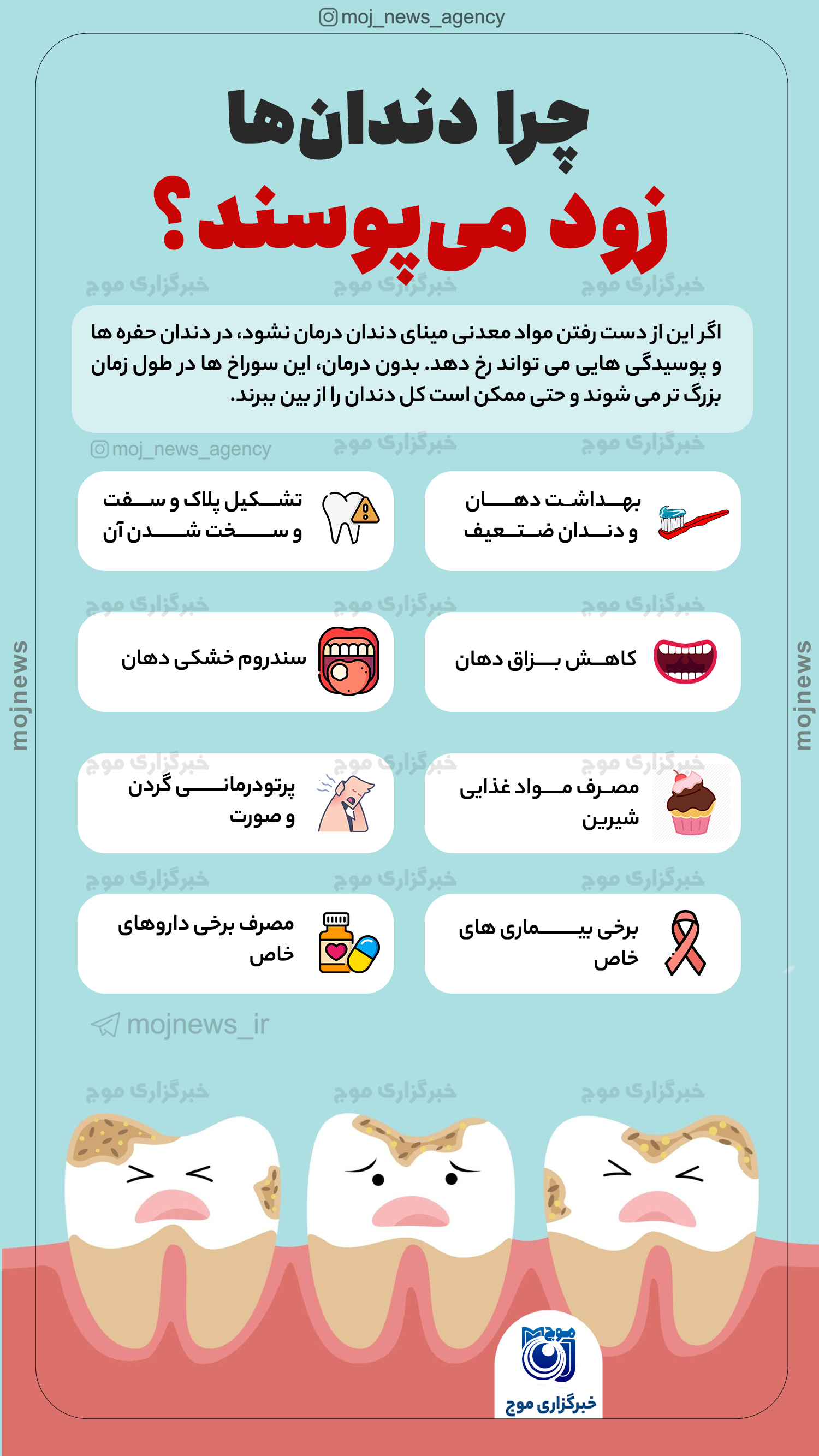 چرا دندان‌ها زود می‌پوسند؟ موج