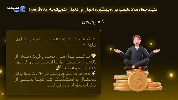 صرافی کیف پول من