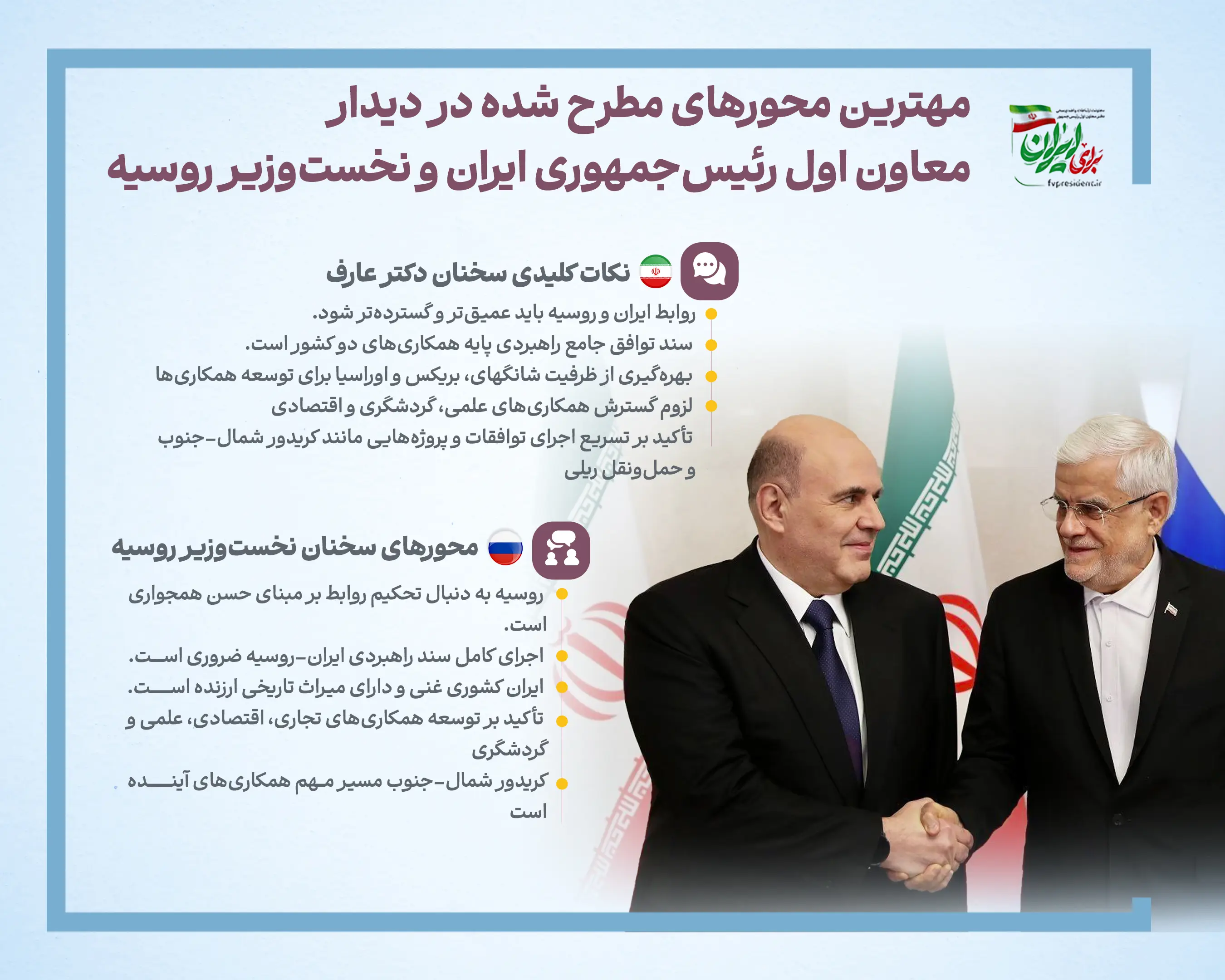 مهترین_محورهای_مطرح_شده_در_دیدار_معاون_اول_رئیس‌جمهوری_ایران_و_نخست‌وزیر