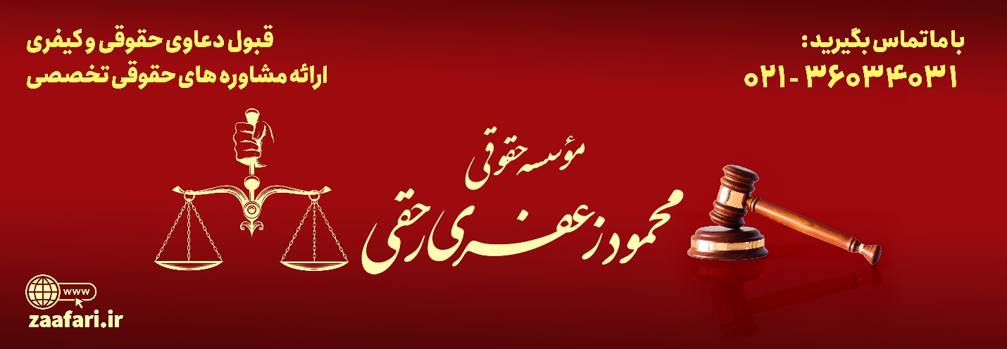 موسسات حقوقی