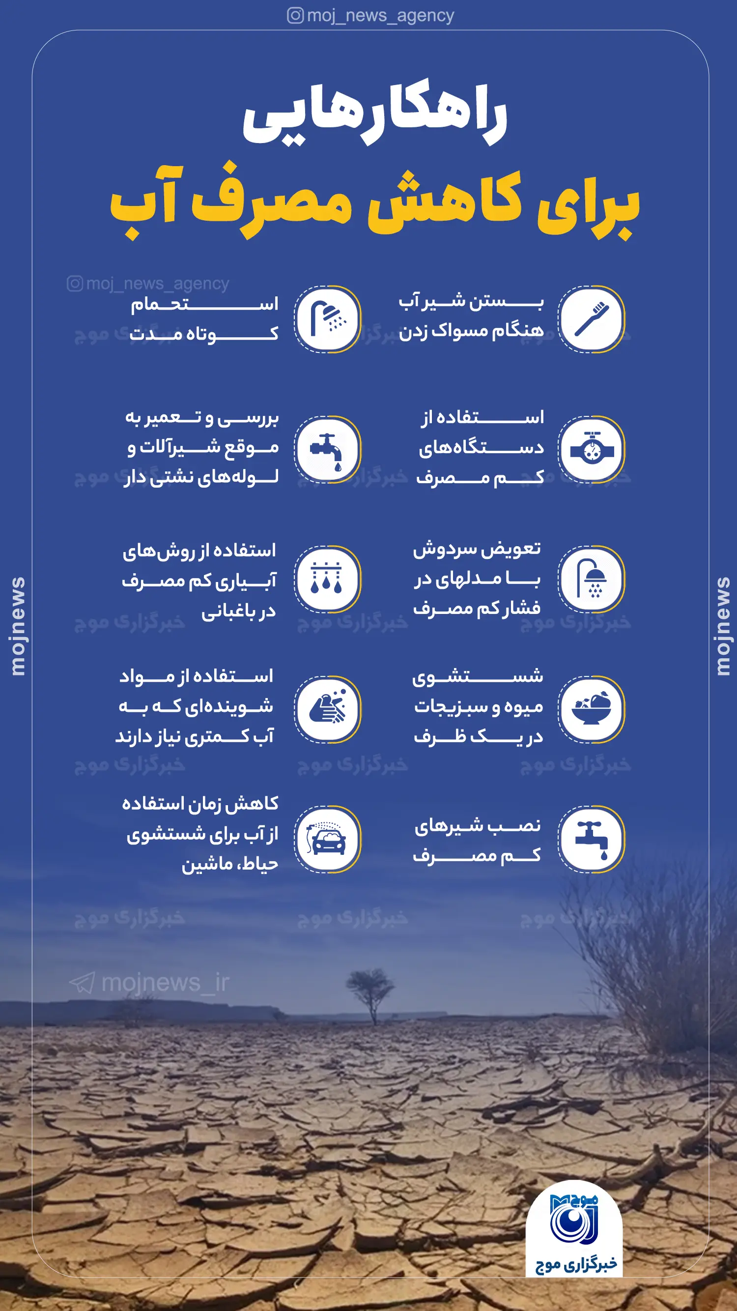 راهکارهایی برای کاهش مصرف آب موج