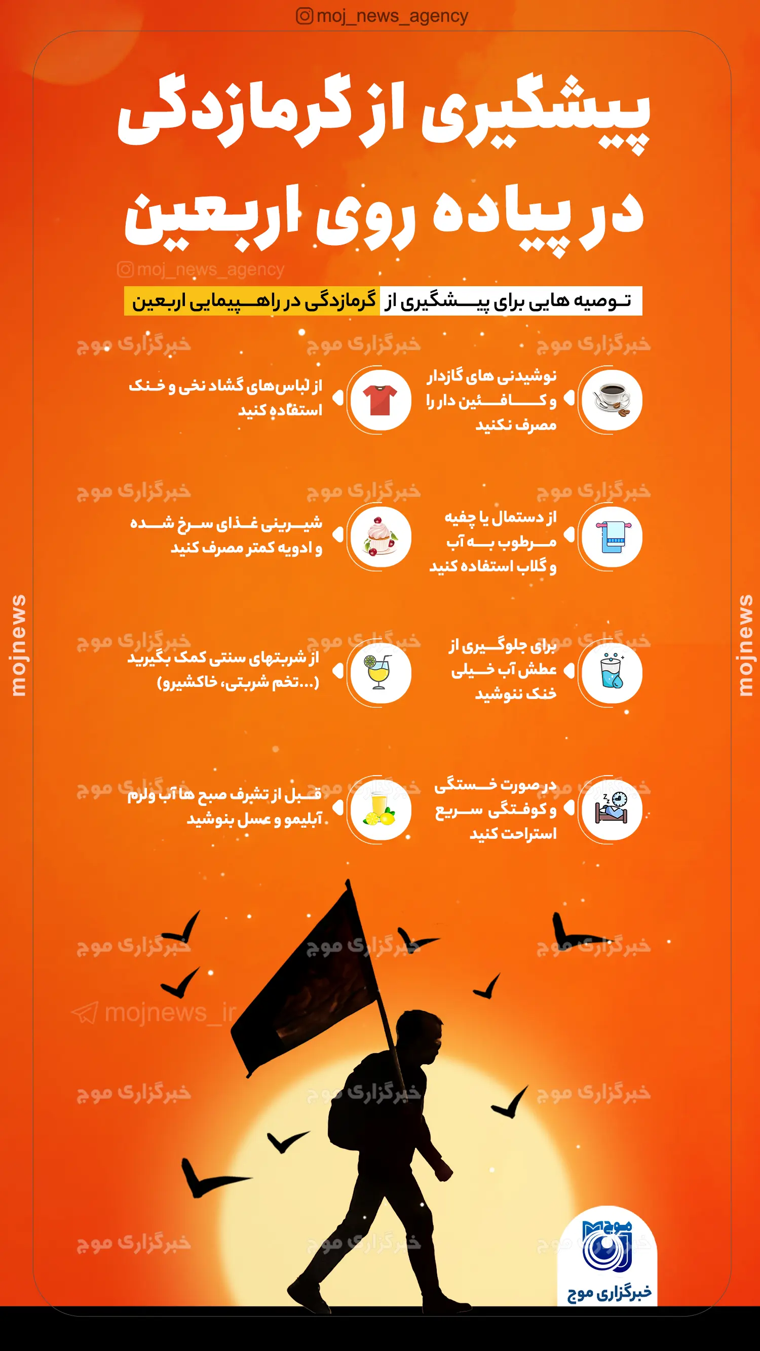 پیشگیری از گرمازدگی در پیاده روی اربعین موج
