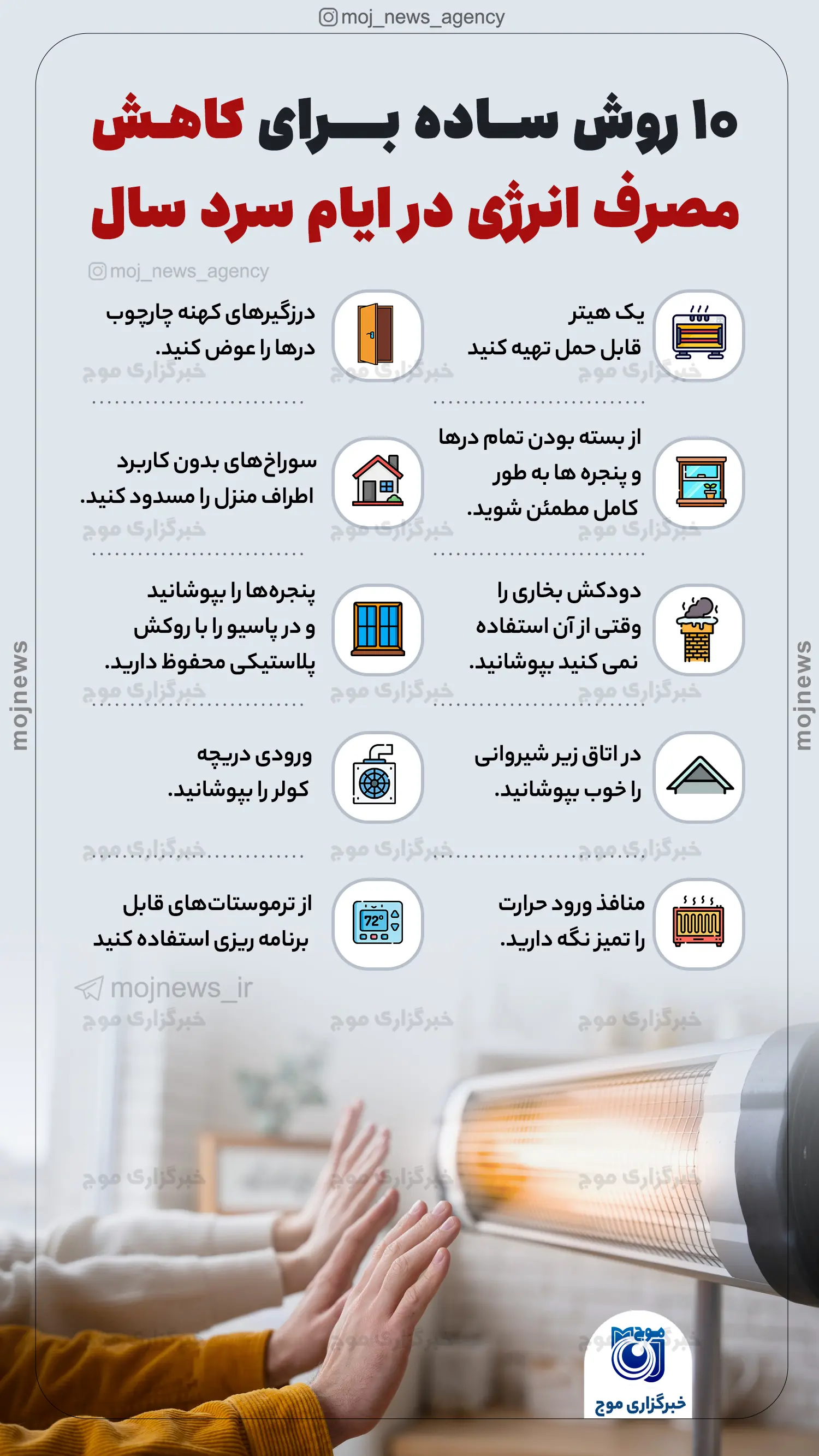 ۱0 روش ســاده بــــرای کاهـش مصرف انرژی در ایام سرد سال موج