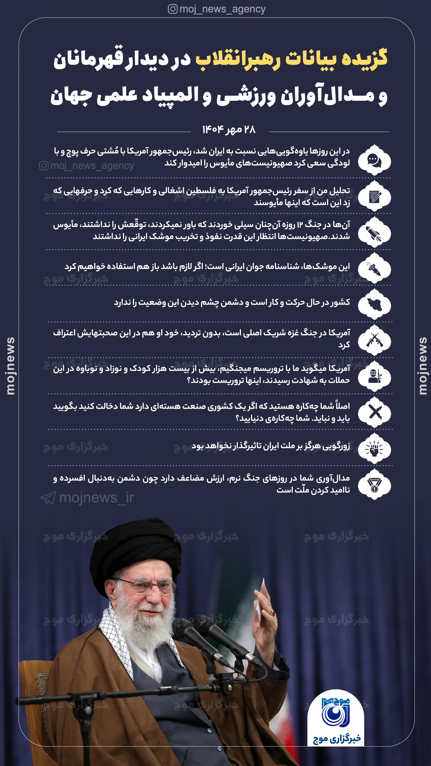 گزیده بیانات رهبرانقلاب در دیدار قهرمانان و مدال‌آوران ورزشی و المپیاد علمی جهان موج