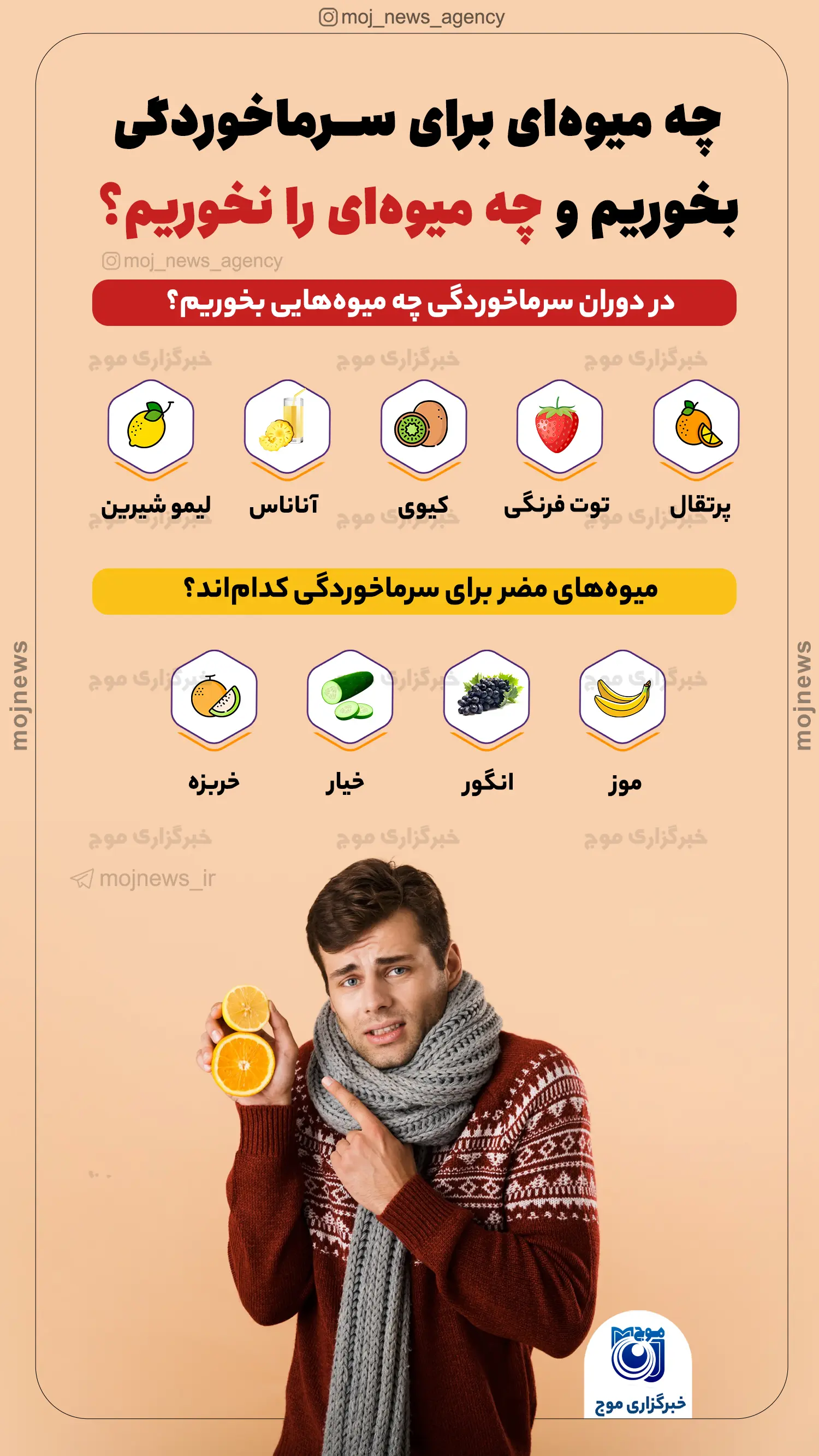 چه میوه‌ای برای سرماخوردگی بخوریم و چه میوه‌ای را نخوریم؟ موج