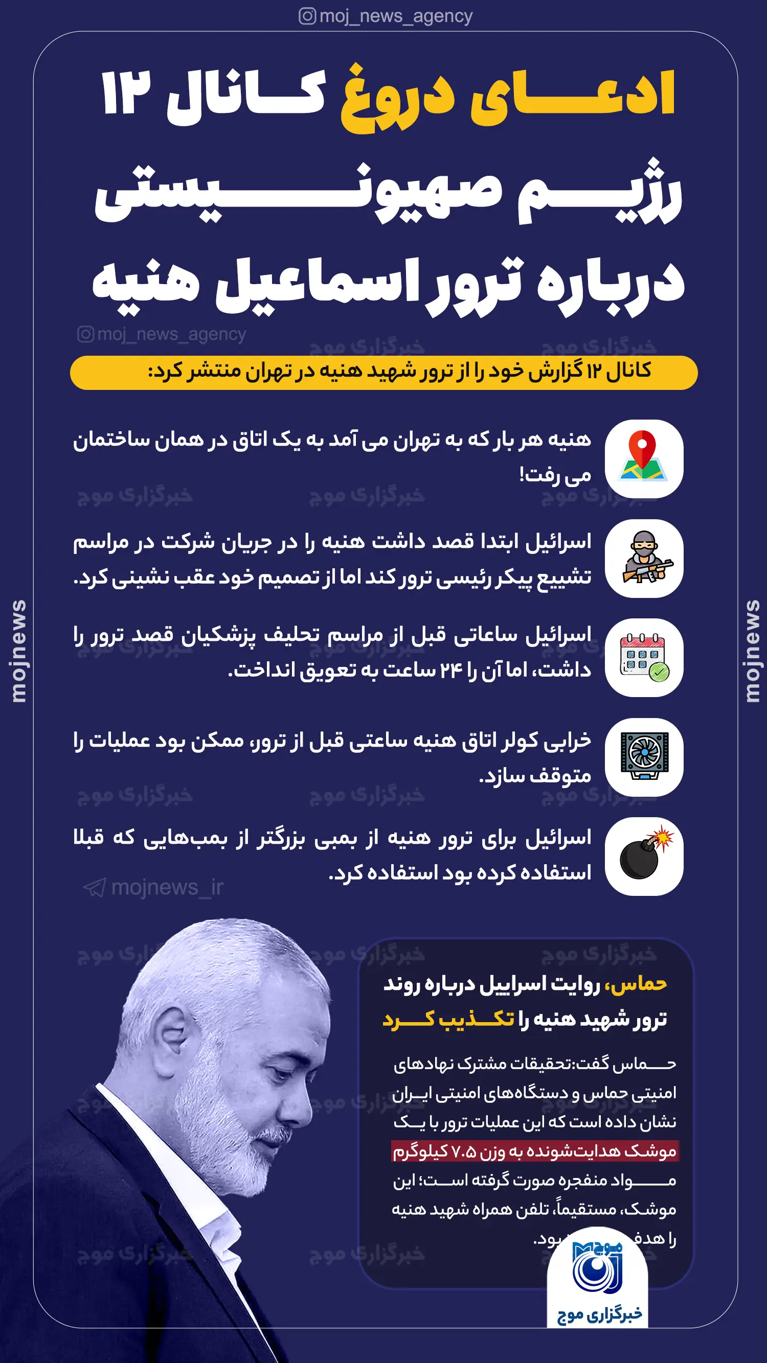 ادعای دروغ کانال 12 رژیم صهیونیستی درباره ترور اسماعیل هنیه موج
