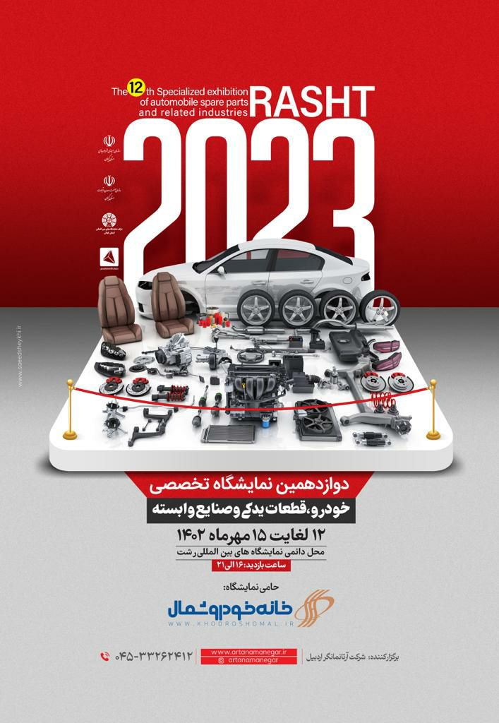 نمایشگاه تخصصی خودرو و قطعات یدکی با حضور 50 شرکت تولیدی و بازرگانی در رشت