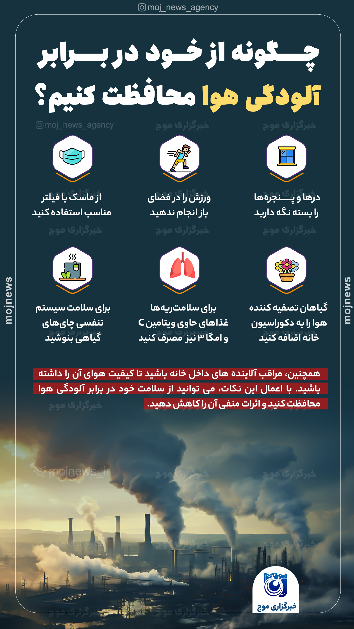 چگونه از خود در برابر آلودگی هوا محافظت کنیم؟ موج