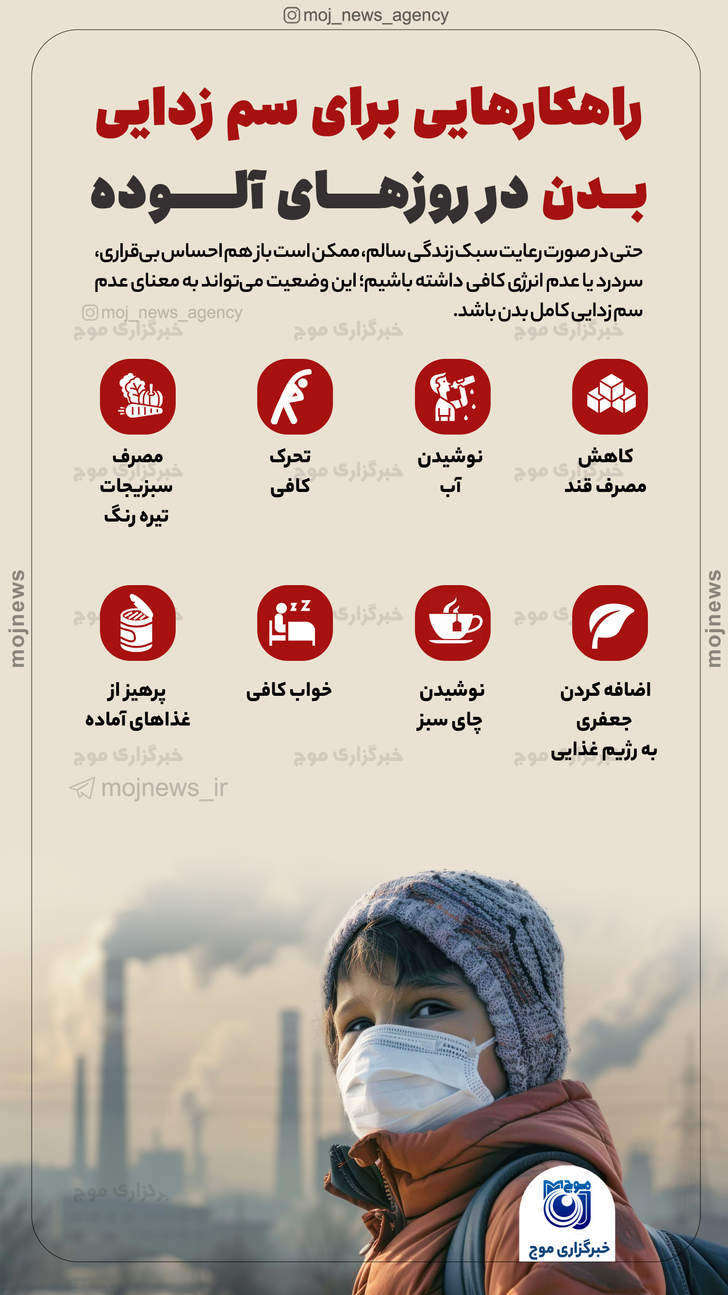 راهکارهایی برای سم زدایی بدن در روز‌های آلوده موج