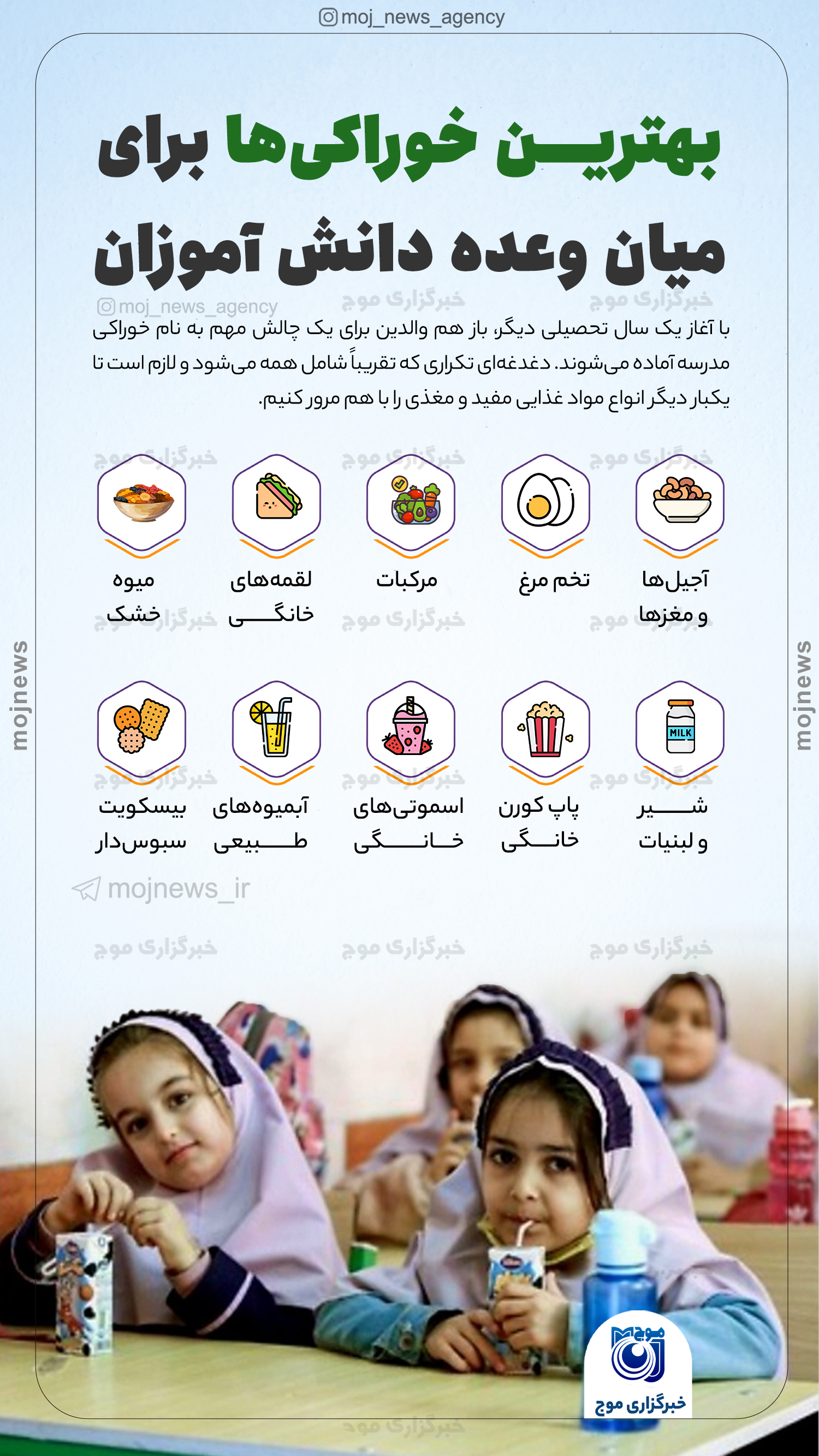 بهترین خوراکی‌ها برای میان وعده دانش آموزان موج