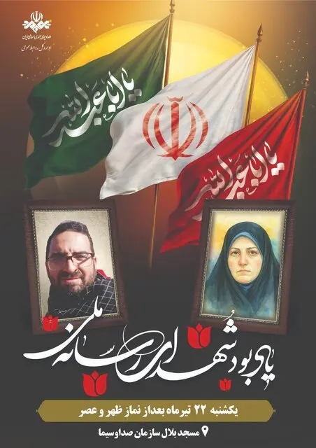 صداوسیما برای ۲ شهید در جنگ 12 روزه یادبود می‌گیرد