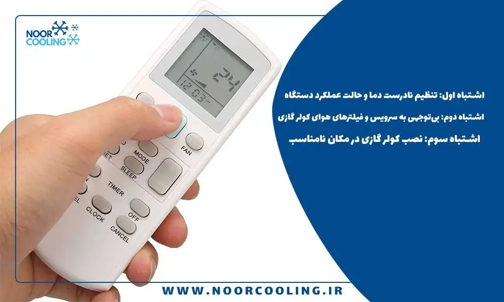 اشتباه اول: تنظیم نادرست دما و حالت عملکرد دستگاه