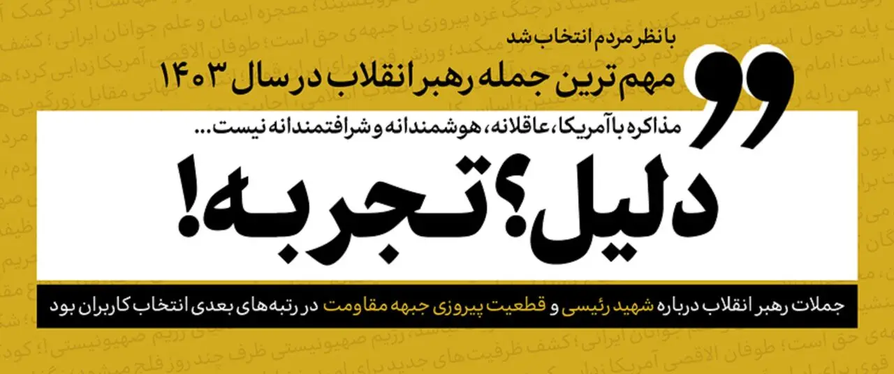 جمله منتخب سال ۱۴۰۳ رهبر معظم انقلاب اسلامی از نظر کاربران انتخاب شد