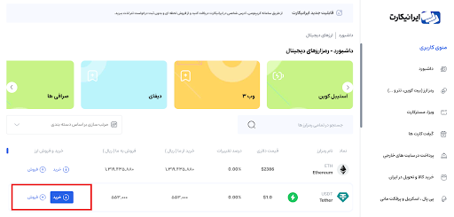 صفحه خرید ارز دیجیتال ایرانیکارت