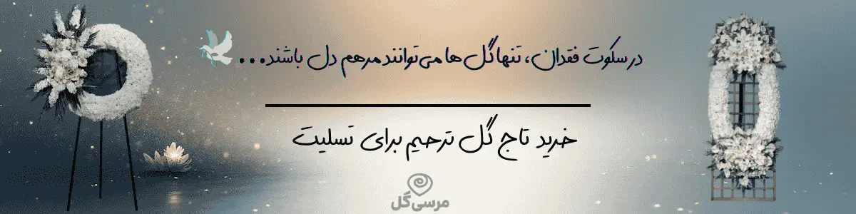 بنر تاج گل ترحیم