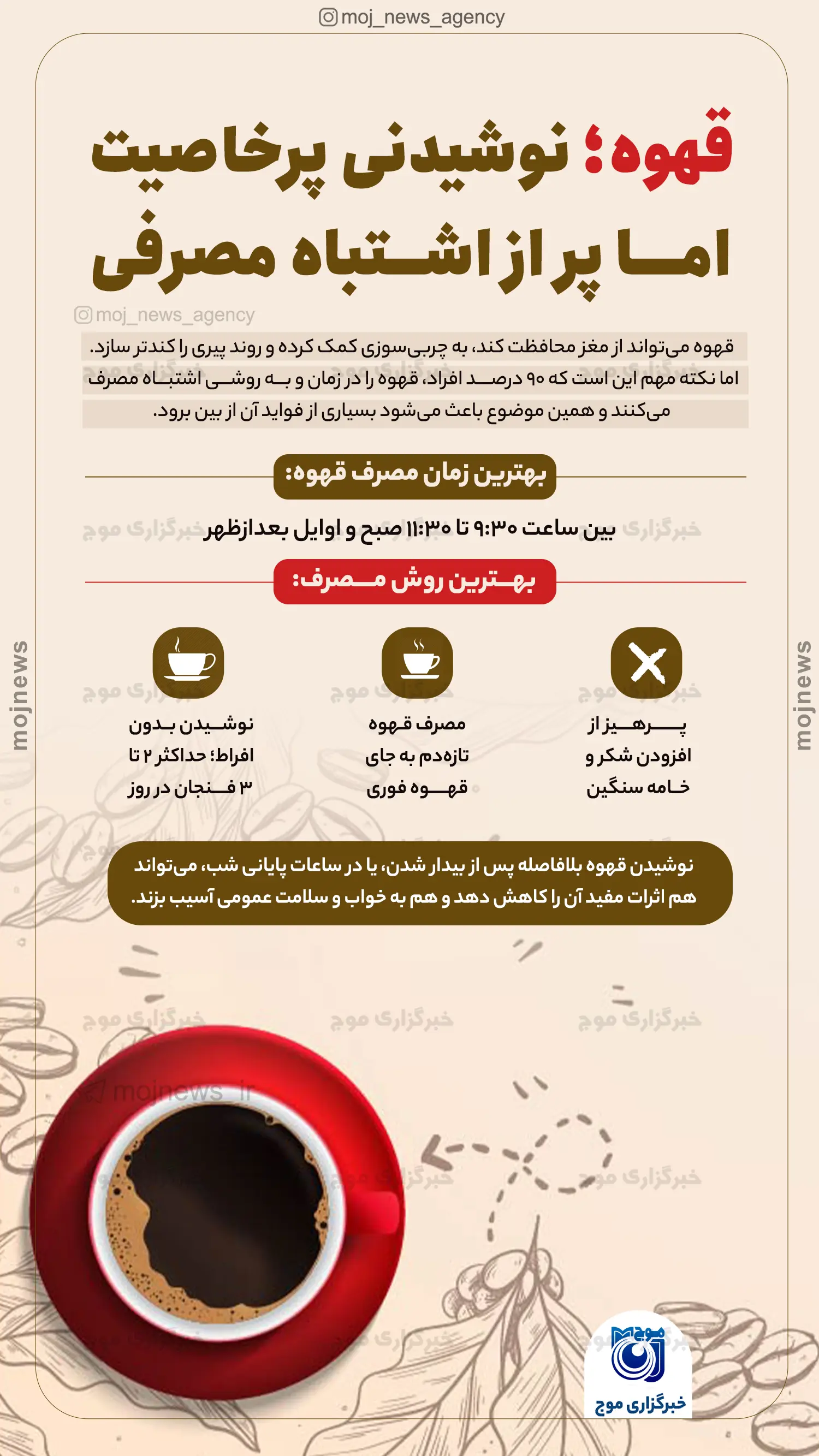 قهوه؛ نوشیدنی پرخاصیت اما پر از اشتباه مصرفی موج