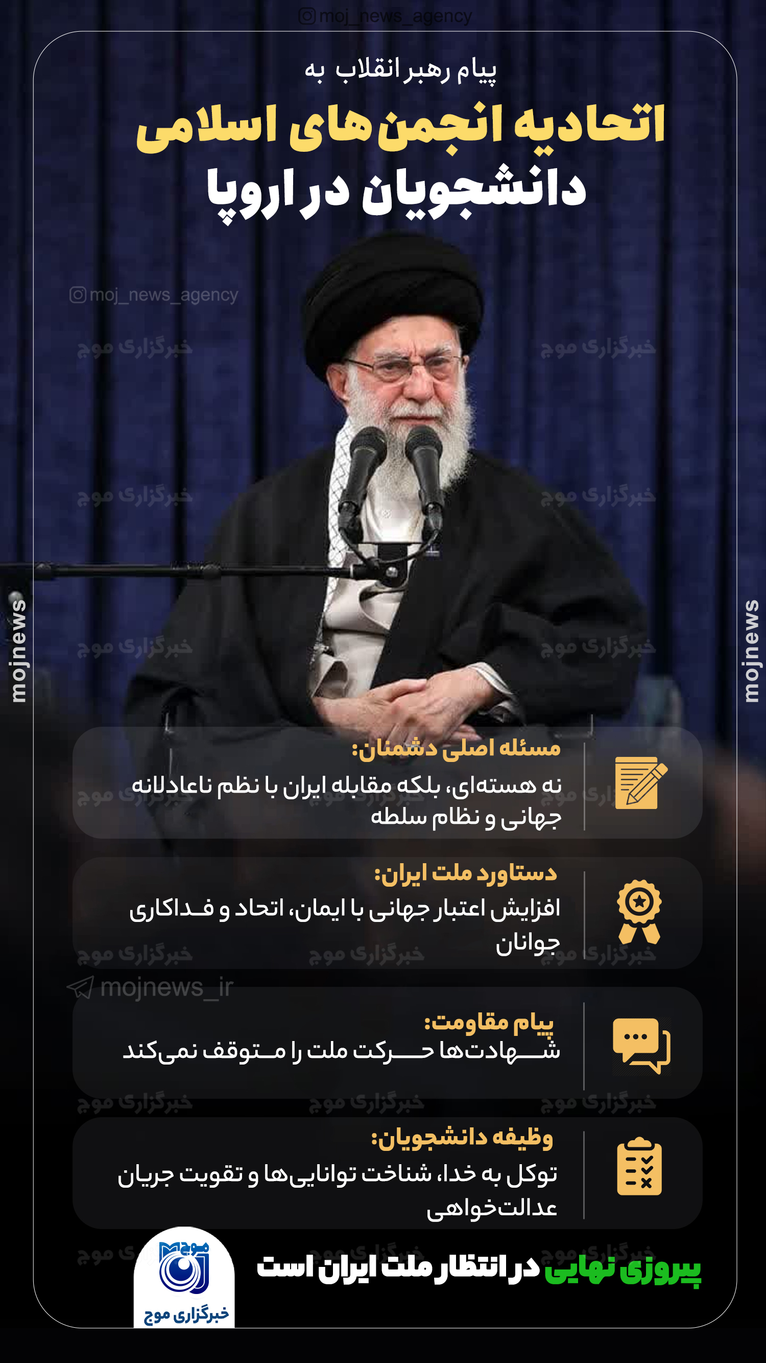 پیام رهبر انقلاب به ه نشست سالانه اتحادیه انجمن‌های اسلامی دانشجویان در اروپا موج