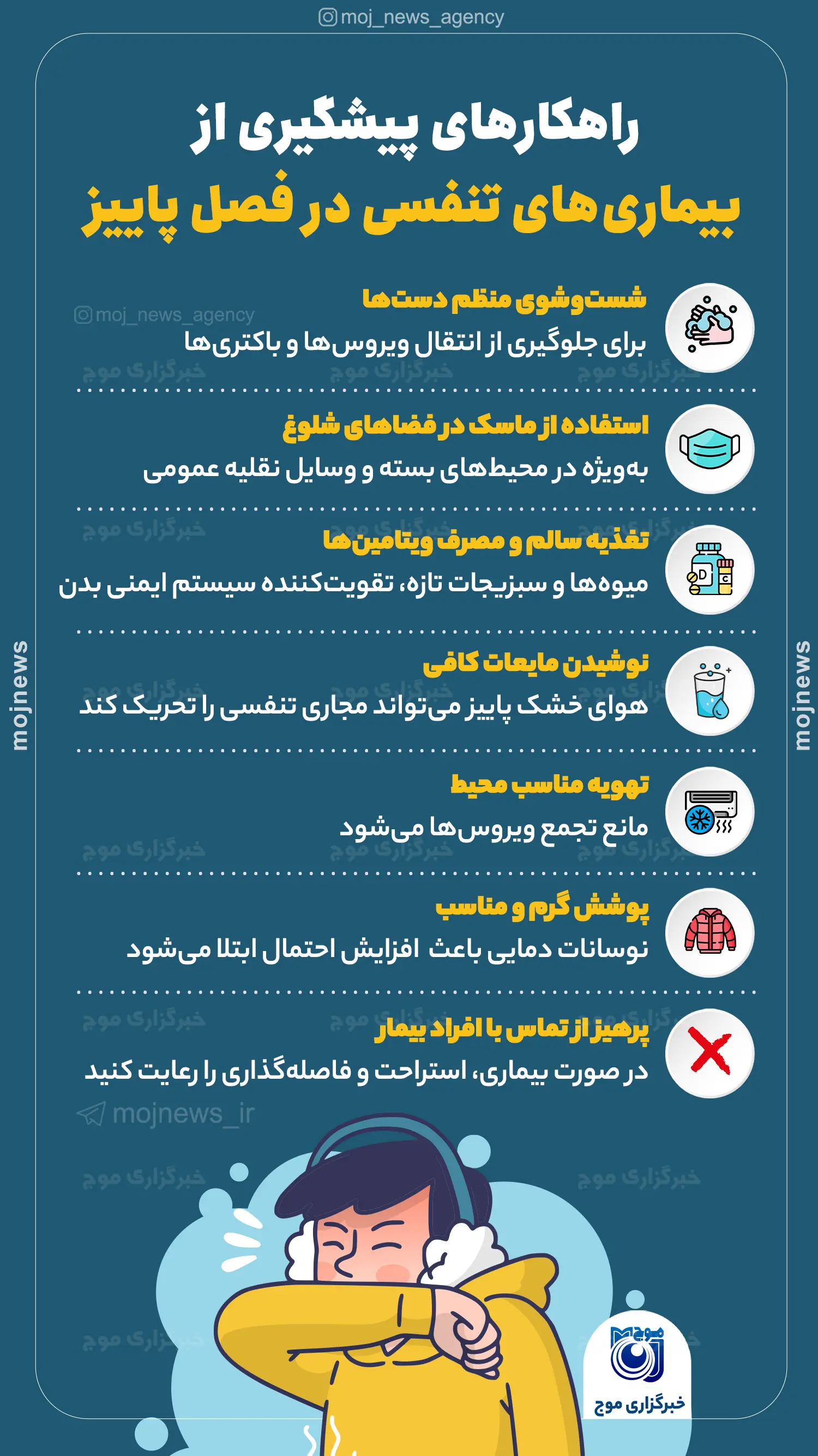راهکارهای پیشگیری از بیماری‌های تنفسی در فصل پاییز copy5885