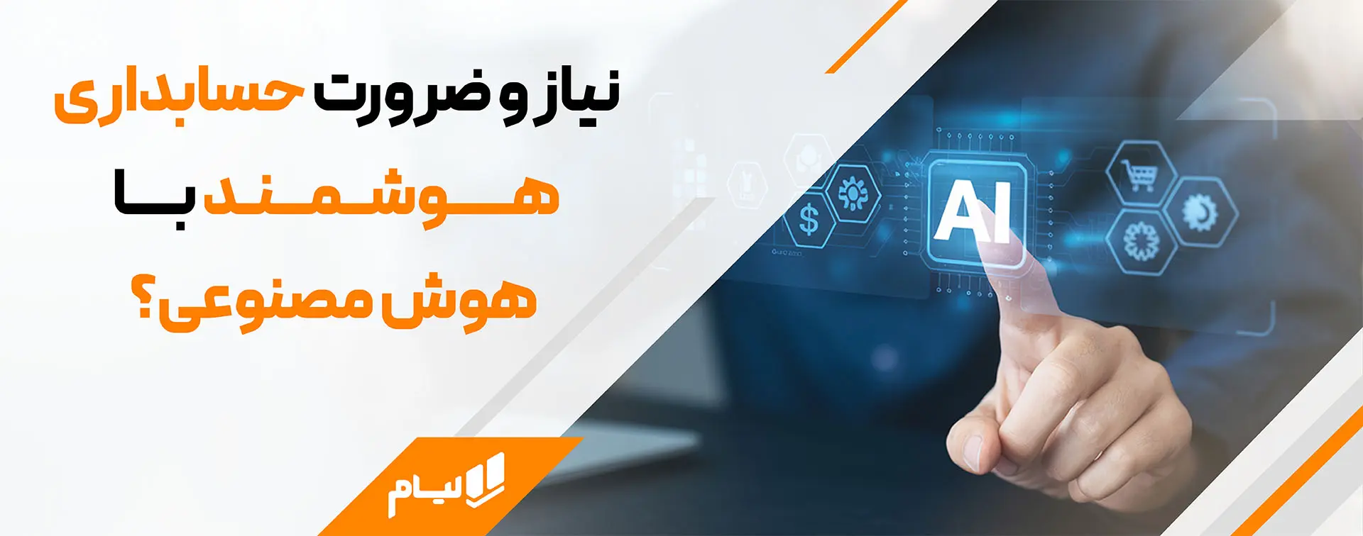 حسابداری هوشمند