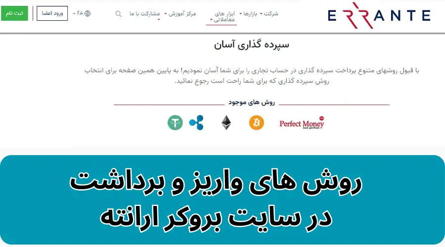 بروکر ارانته (Errante)