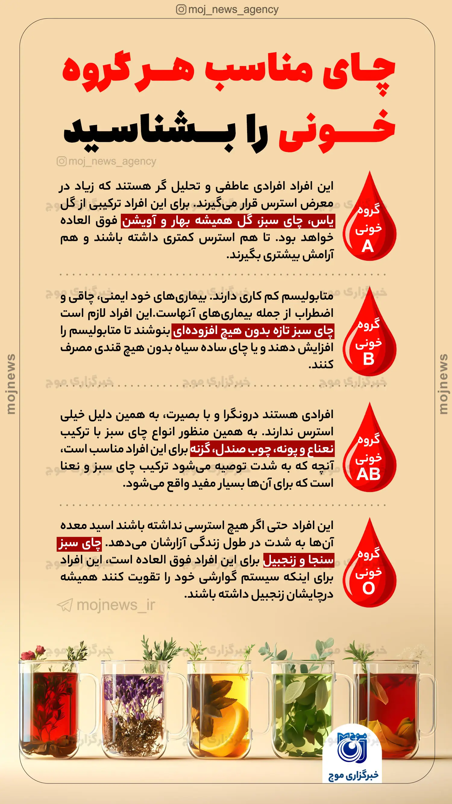 چای مناسب هر گروه خونی را بشناسید موج