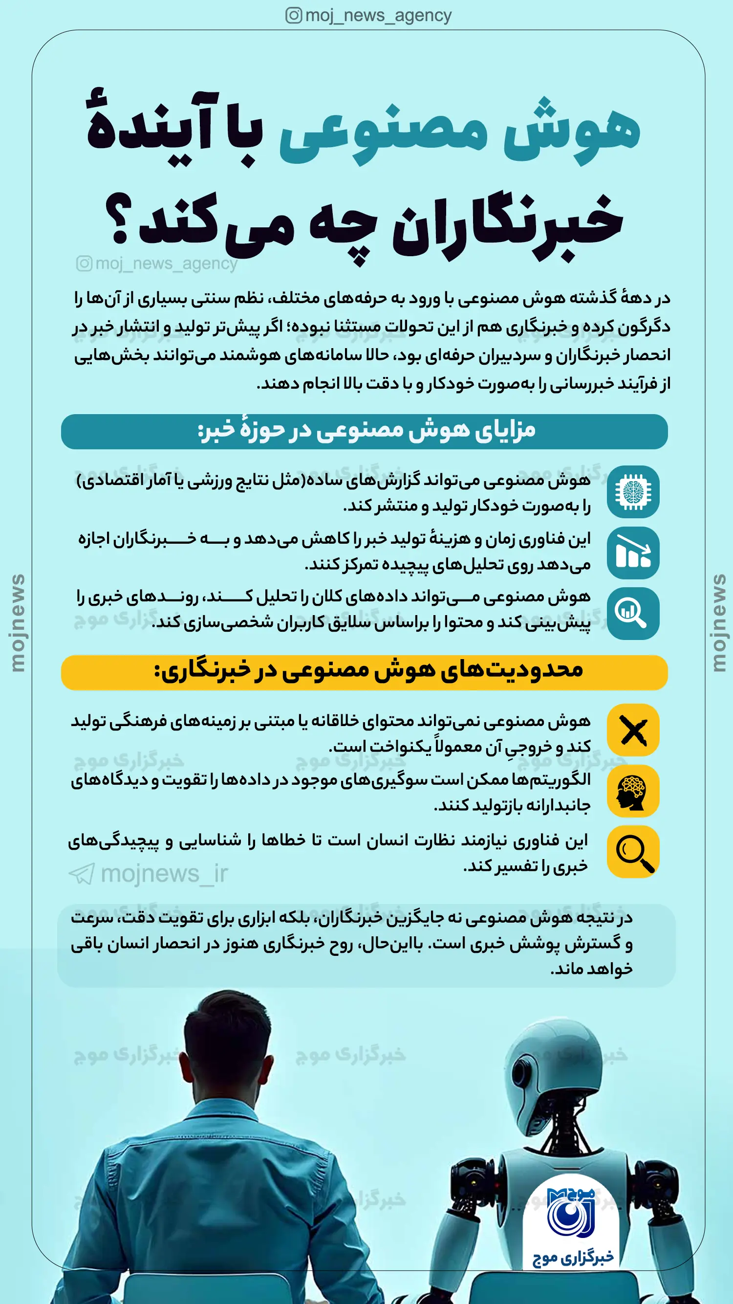هوش مصنوعی با آیندهٔ خبرنگاران چه می‌کند؟ موج