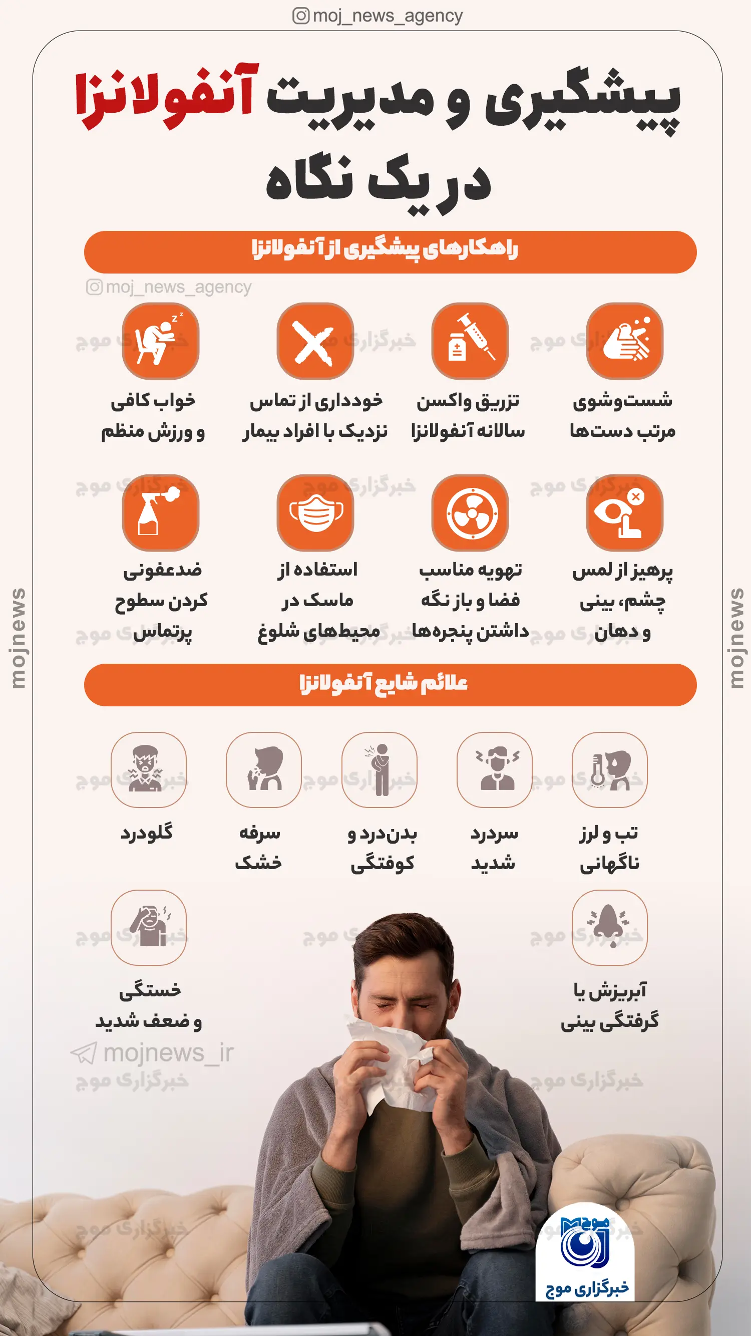 پیشگیری و مدیریت آنفولانزا در یک نگاه موج
