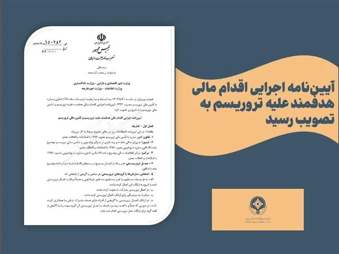 آیین‌نامه اجرایی اقدام مالی هدفمند علیه تروریسم تصویب و ابلاغ شد