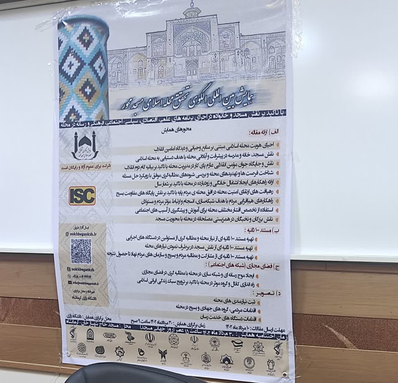 اولین همایش بین المللی تحقق محله اسلامی مسجد محور