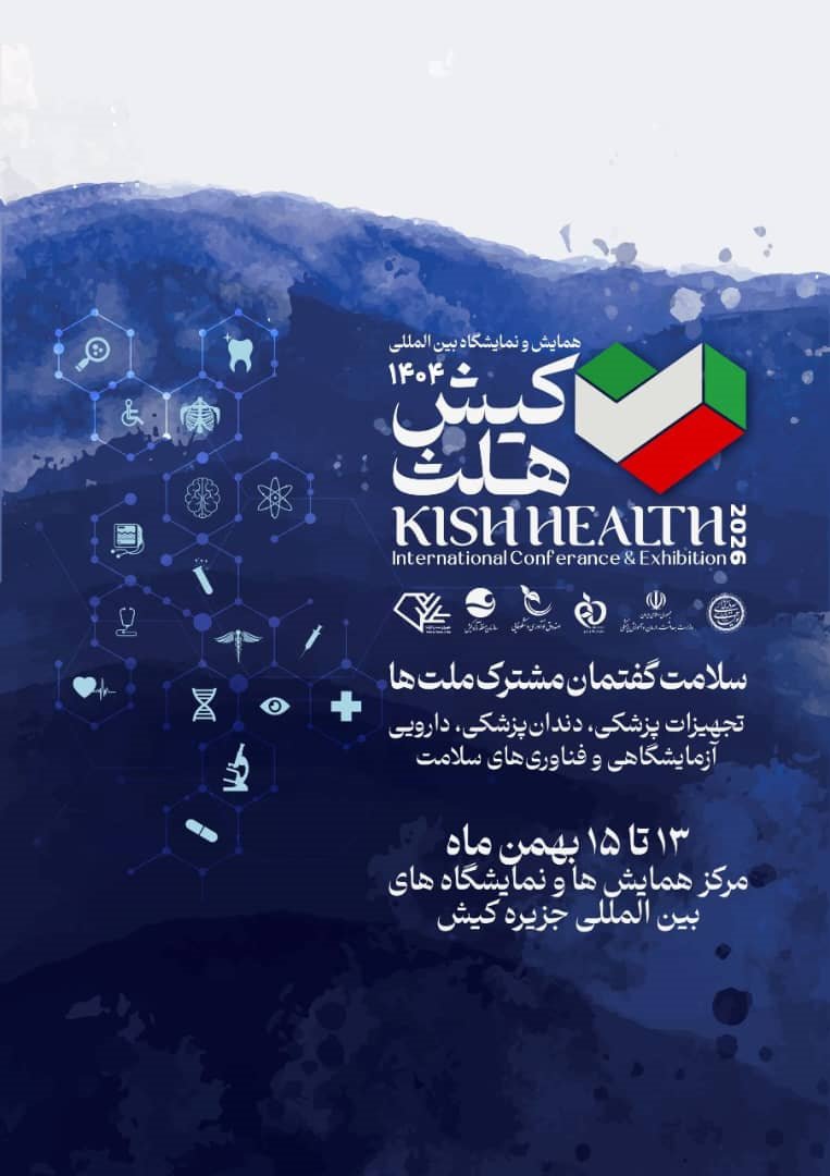 نمایشگاه کیش هلث 1404 