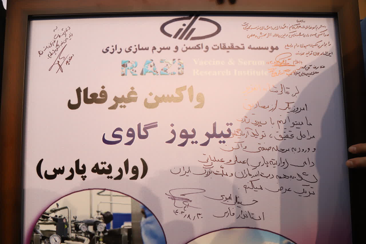 رونمایی از واکسن تیلریوز گاوی در شیراز 