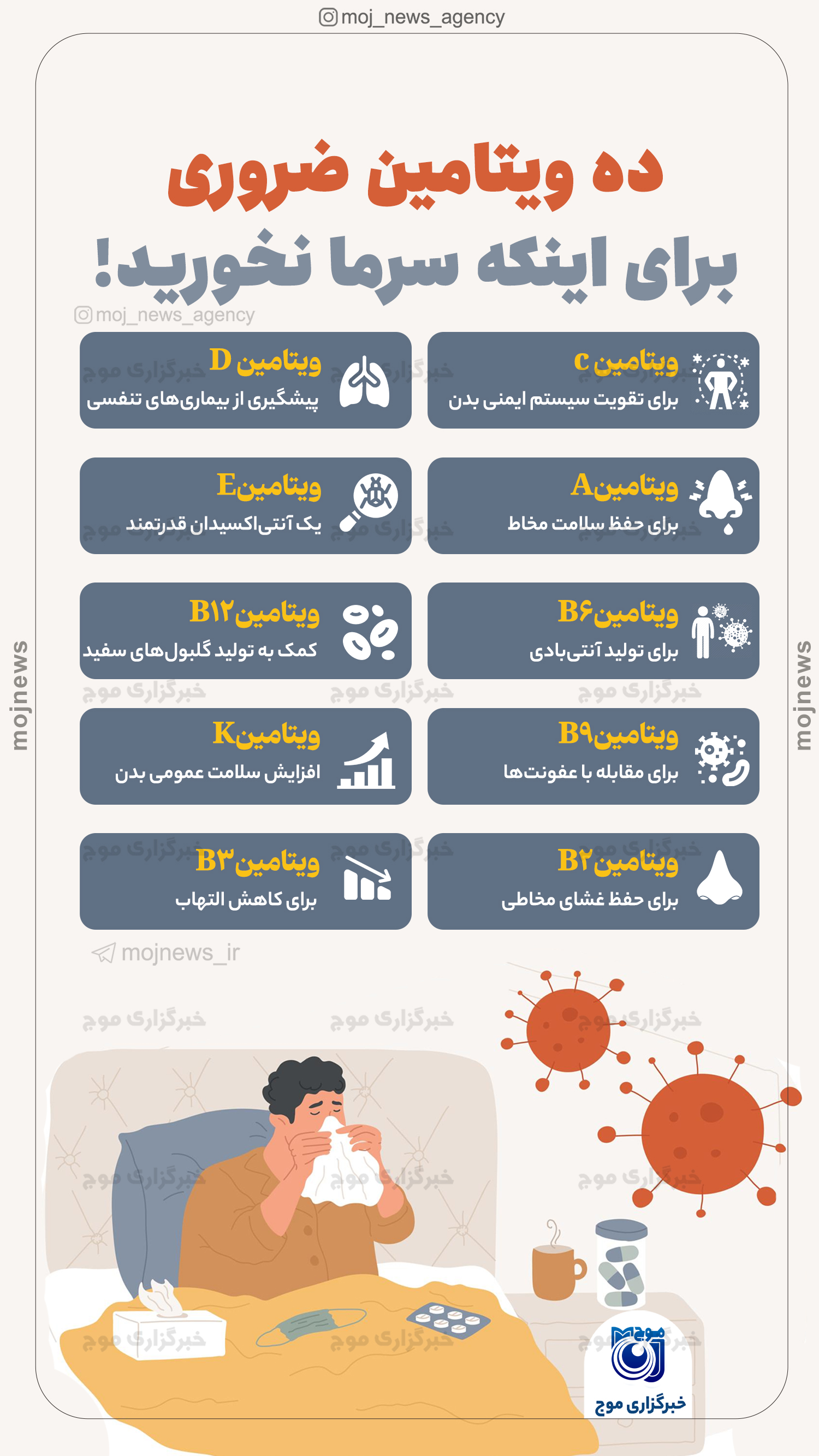 ده ویتامین ضروری برای اینکه سرما نخورید! موج