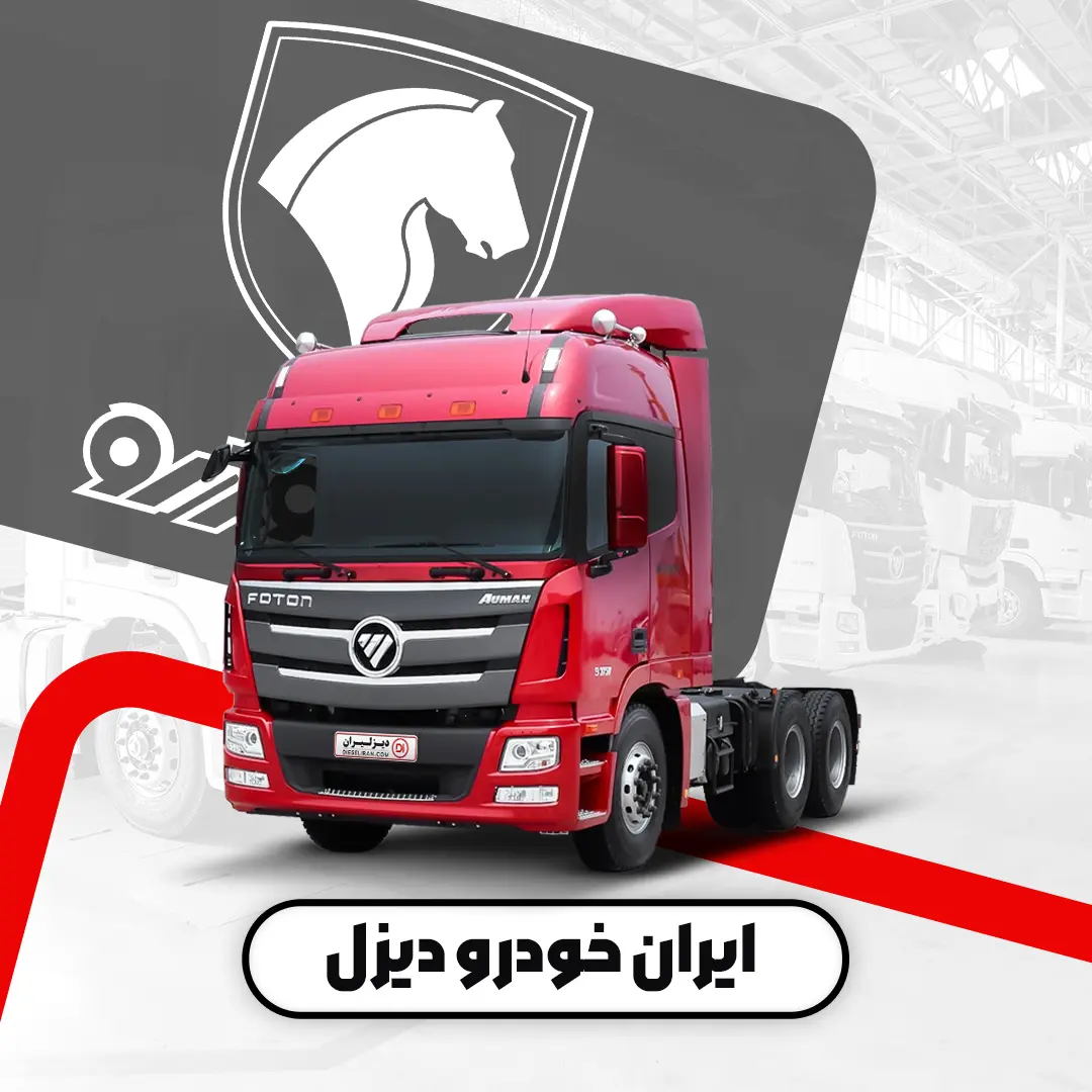 ایران‌ خودرو دیزل