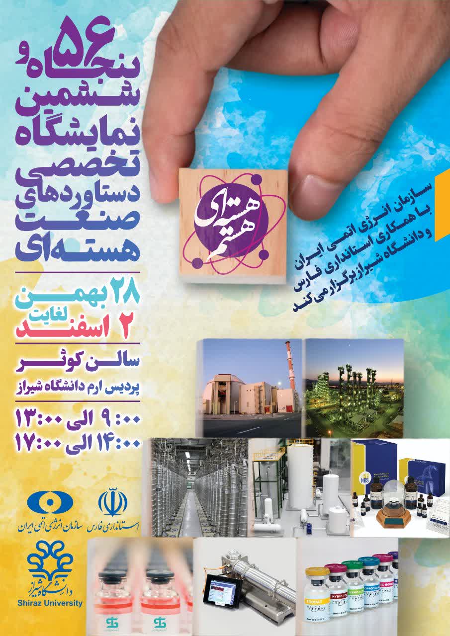 نمایشگاه دستاوردهای صنعت هسته‌ای کشور+ شیراز