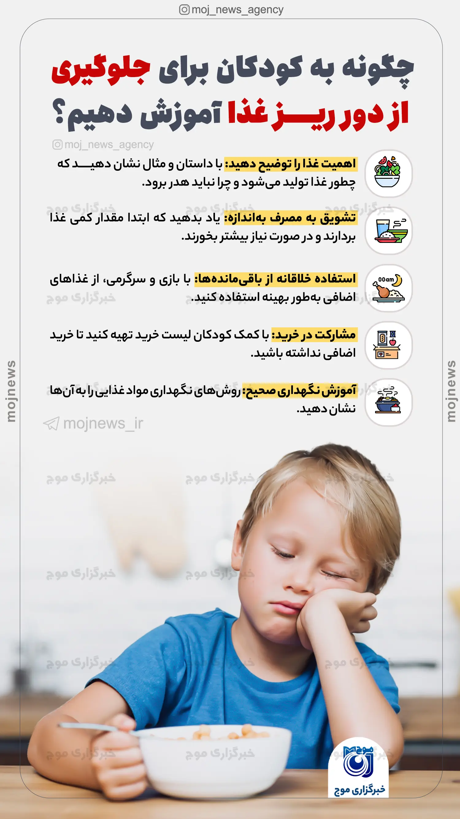 چگونه به کودکان برای جلوگیری از دورریز غذا آموزش دهیم؟ موج